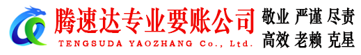张家港腾速达收债公司